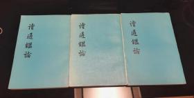 读通鉴论（上中下全三册）清代王夫之，中华书局1975年一版一印，爱书人私家藏书保存完好，内页干净整洁，美品