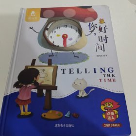你好，时间（精装绘本）