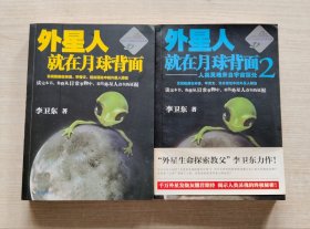 外星人就在月球背面、 外星人就在月球背面2：人类灵魂来自宇宙深处 （两册合售