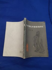 孔子及孔子思想再评价，论文集