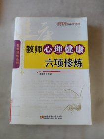 教师心理健康六项修炼