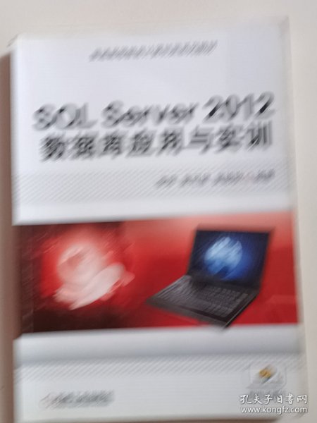 SQL Server 2012 数据库应用与实训