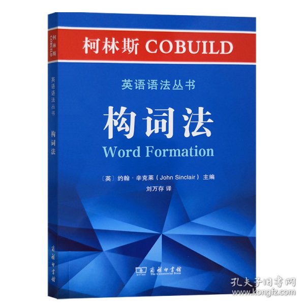 柯林斯COBUILD英语语法丛书：构词法