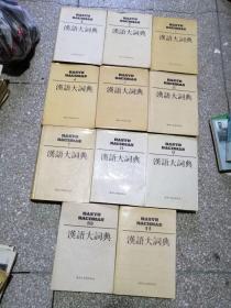 《汉语大词典》共12本，只有11本，差第12集，