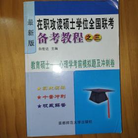 在职攻读硕士学位全国联考备考教程