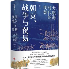 朝贡、战争与贸易：大航海时代的明朝 （审视人类历史上早期全球化浪潮下的中国与世界）