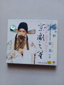 CD：京剧之星 张克专辑（已测试正常播放）