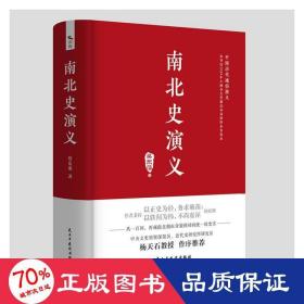 南北史演义 中国古典小说、诗词 蔡东藩