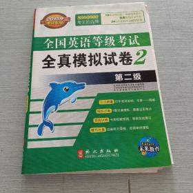 未来教育·全国英语等级考试全真模拟试卷2（第2级）（全新版）含光盘