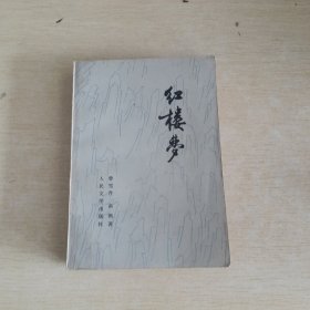 红楼梦 三