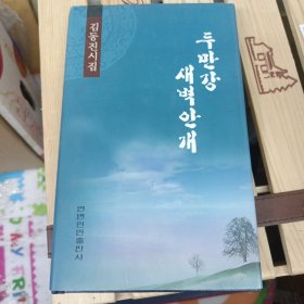 图们江晨雾 : 朝鲜文