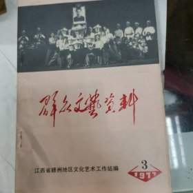 群众文艺资料1977年3