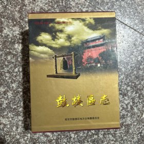 鼓楼区志