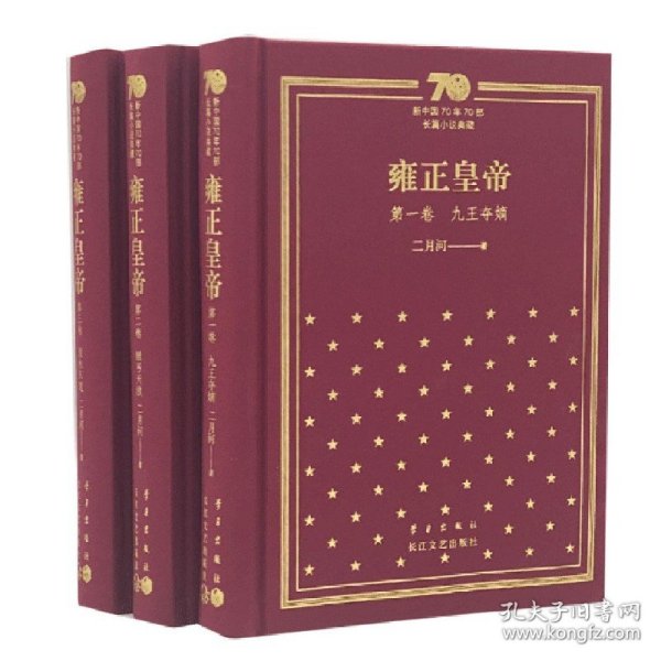 雍正皇帝：新中国70年70部长篇小说典藏（精装版）