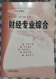 2014年山西省中等职业学校对口升学复习指导：财经专业综合（含模拟题）