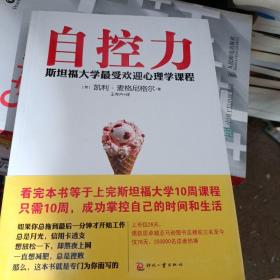 自控力：斯坦福大学最受欢迎心理学课程