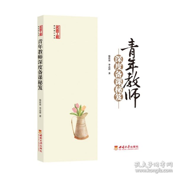 青年教师深度备课秘笈【全新正版，假一罚四】