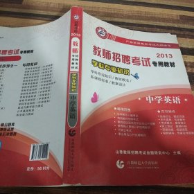 山香教育·教师招聘考试专用教材·学科专业知识：中学英语（2014最新版）