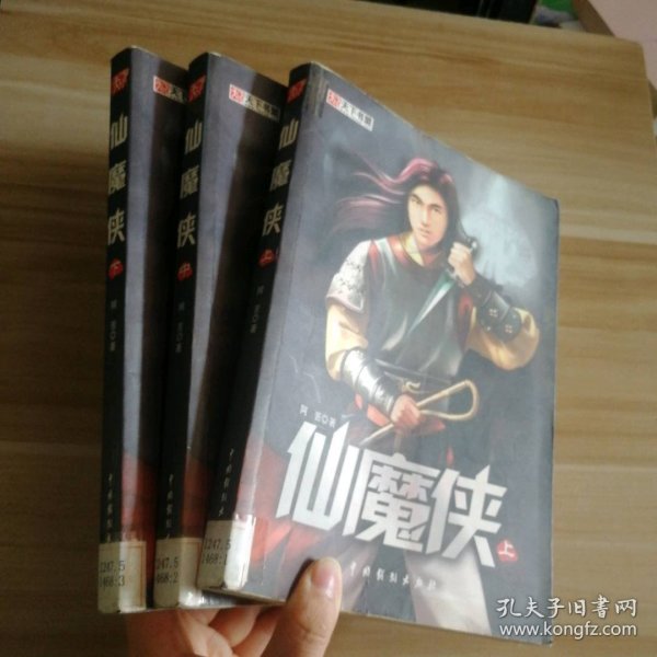 仙魔侠(上中下)全三册阿苦9787104028673普通图书/综合图书