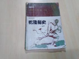 金庸经典武侠小说：《乾隆秘史》即《书剑恩仇录》（《希望》杂志1985年增刊）包邮