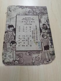 民国三十七年（1948年）修订幼童文库初编《我应该这样做》郭春园编，全彩图，32开，18页，商务印书馆发行，缺封面。