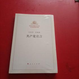 马克思 恩格斯 共产党宣言 未拆封