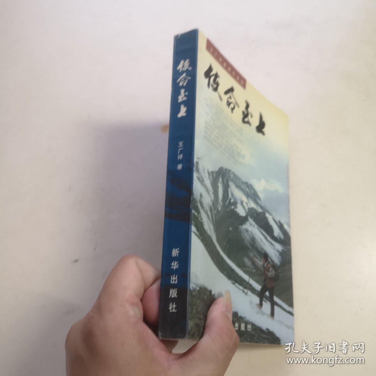 使命至上:王广祥新闻作品选