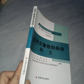 自然灾害救助条例释义