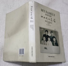 我和我的家庭【签赠本】