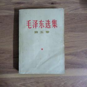 毛泽东选集 第五卷 1977北京 一版一印