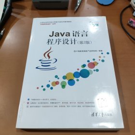 Java语言程序设计（第2版）