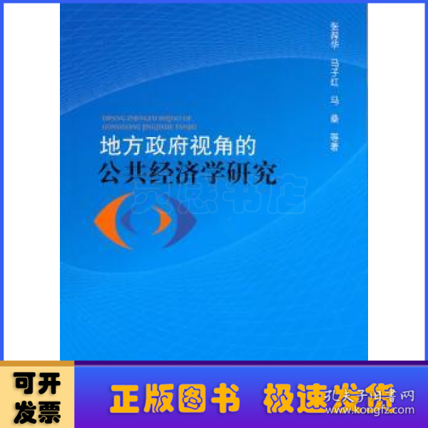 地方政府视角的公共经济学研究