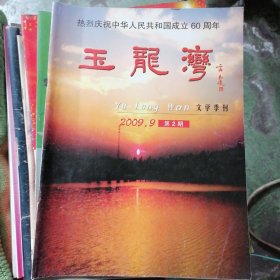 玉龙湾2009-2