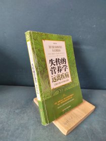 失传的营养学 远离疾病（修订版）