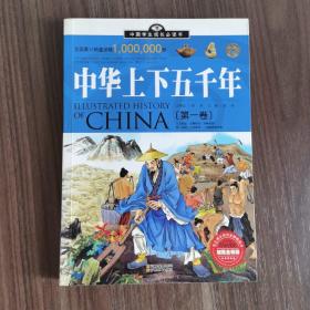 中国学生成长必读书：中华上下五千年（第2卷）（加强金装版）