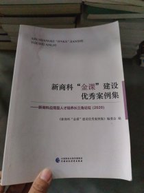 新商科“金课”建设优秀案例集