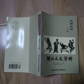 汉剧史料(湖北文史资料1998第一、二合辑） - （包邮•挂）
