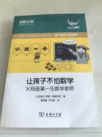 让孩子不怕数学（一版一印）