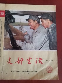 支部生活1966年第8期（武汉）【32开只有封面和封底】