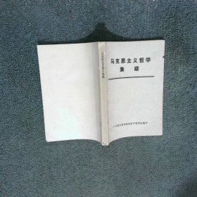 馬克思主義哲學(xué)集疑