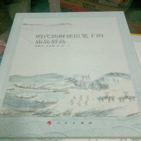 明代朝鲜使臣笔下的庙岛群岛