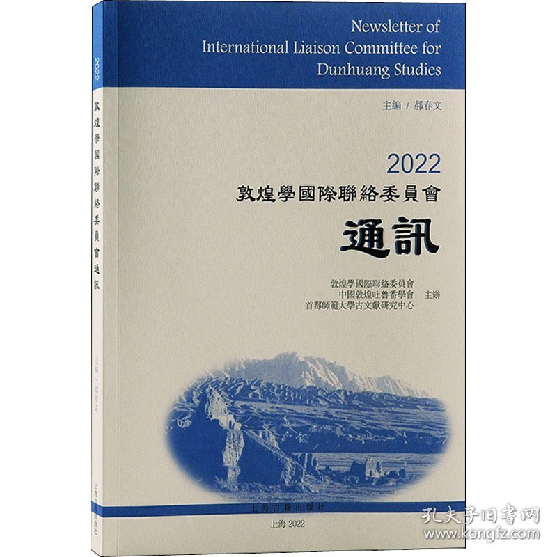 2022敦煌学国际联络委员会通讯