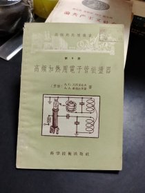 高频热处理丛书 第9册：高频加热用电子管振荡器 Q