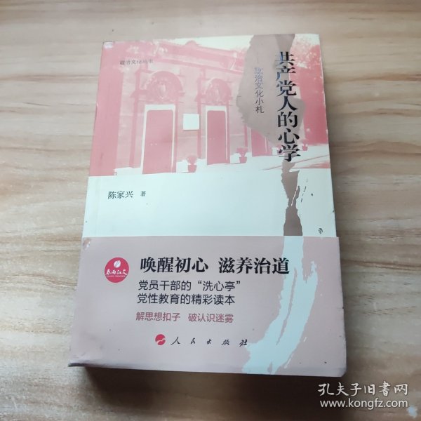 政治文化丛书·共产党人的心学——政治文化小札