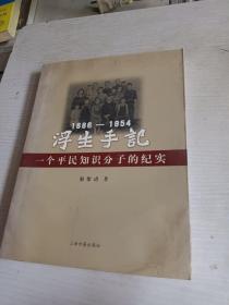 浮生手記：1886-1954：一個(gè)平民知識(shí)分子的紀(jì)實(shí)