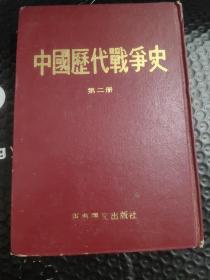 中国历代战争史第二册