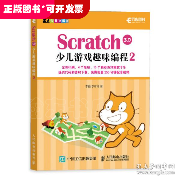 Scratch3.0少儿游戏趣味编程2