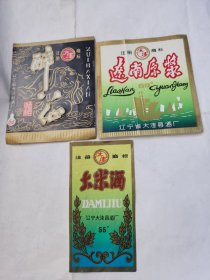 酒标三张（辽宁省大洼县酒厂）合售