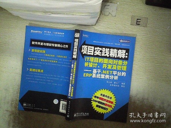 项目实践精解·IT项目的面向对象分析设计、开发及管理：基于.NET平台的ERP系统案例分析