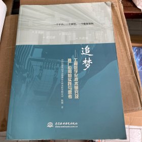 追梦——工程数字化技术研究及推广应用的实践与思考